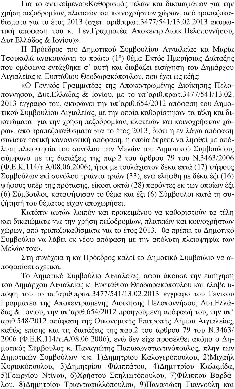 Η Πρόεδρος του Δημοτικού Συμβουλίου Αιγιαλείας κα Μαρία Τσουκαλά ανακοινώνει το πρώτο (1 ο ) θέμα Εκτός Ημερήσιας Διάταξης που ομόφωνα εντάχθηκε σ αυτή και διαβάζει εισήγηση του Δημάρχου Αιγιαλείας κ.