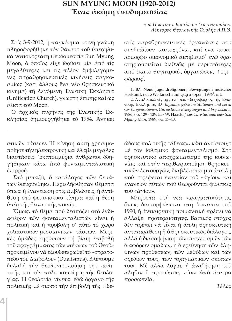 Στίς 3-9-2012, ἡ παγ κό σμια κοι νή γνώ μη πλη ρο φο ρή θη κε τόν θά να το τοῦ ὑ πε ρή λικα νο τι ο κο ρε ά τη ψευ δο μεσ σί α Sun Myung Moon, ὁ ὁ ποῖ ος εἶ χε ἱ δρύ σει μί α ἀ πό τίς με γα λύ τε ρες