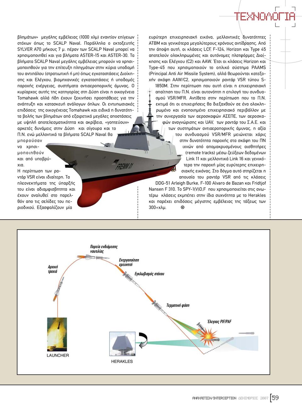 Τα βλήµατα SCALP Naval µεγάλης εµβέλειας µπορούν να χρησι- µοποιηθούν για την επίτευξη πληγµάτων στην κύρια υποδοµή του αντιπάλου (στρατιωτική ή µη) όπως εγκαταστάσεις ιοίκησης και Ελέγχου,