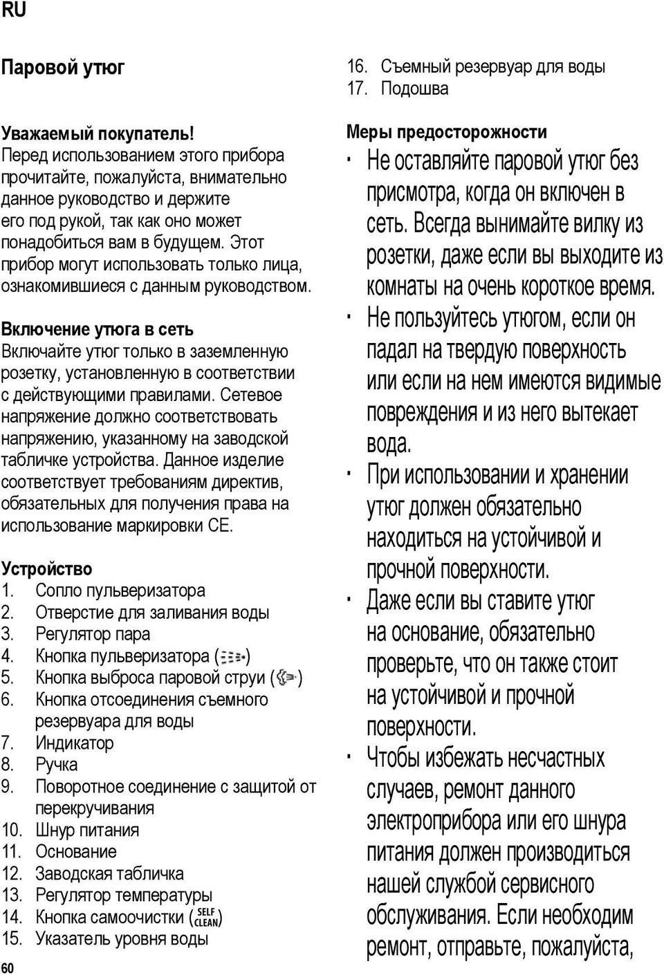 Включение утюга в сеть Включайте утюг только в заземленную розетку, установленную в соответствии с действующими правилами.