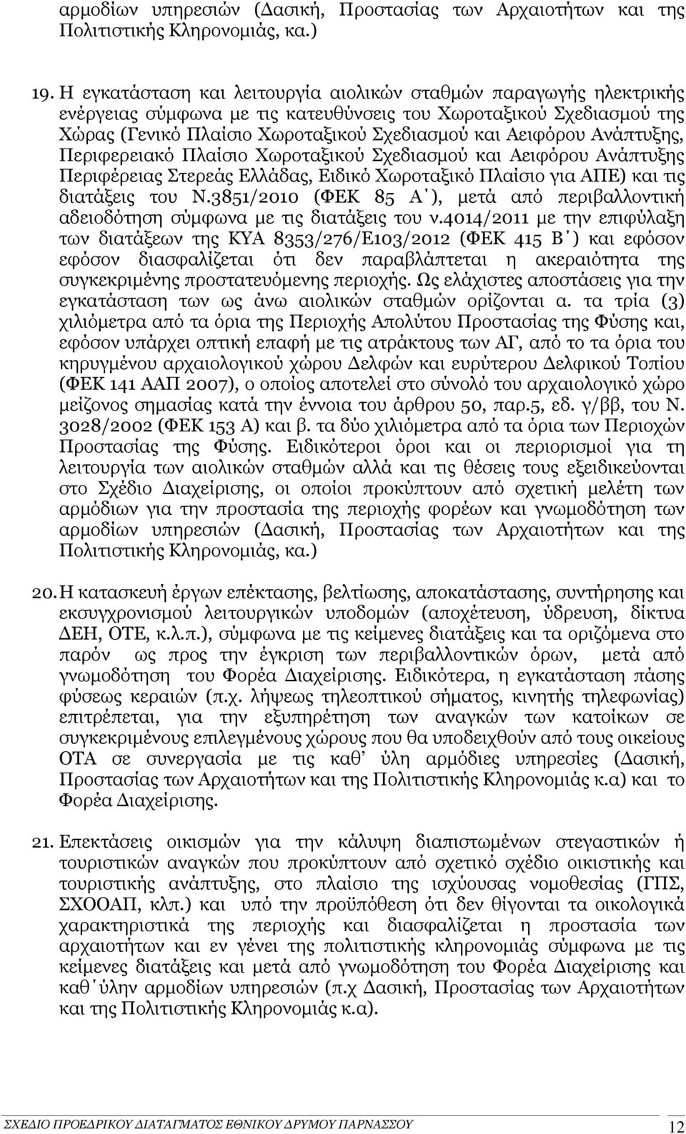 Ανάπτυξης, Περιφερειακό Πλαίσιο Χωροταξικού Σχεδιασμού και Αειφόρου Ανάπτυξης Περιφέρειας Στερεάς Ελλάδας, Ειδικό Χωροταξικό Πλαίσιο για ΑΠΕ) και τις διατάξεις του Ν.