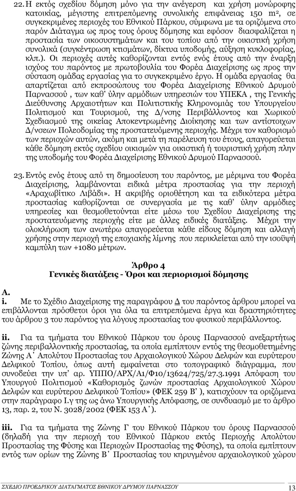 υποδομής, αύξηση κυκλοφορίας, κλπ.).