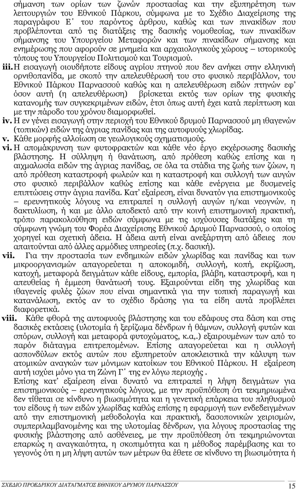 ιστορικούς τόπους του Υπουργείου Πολιτισμού και Τουρισμού. iii.