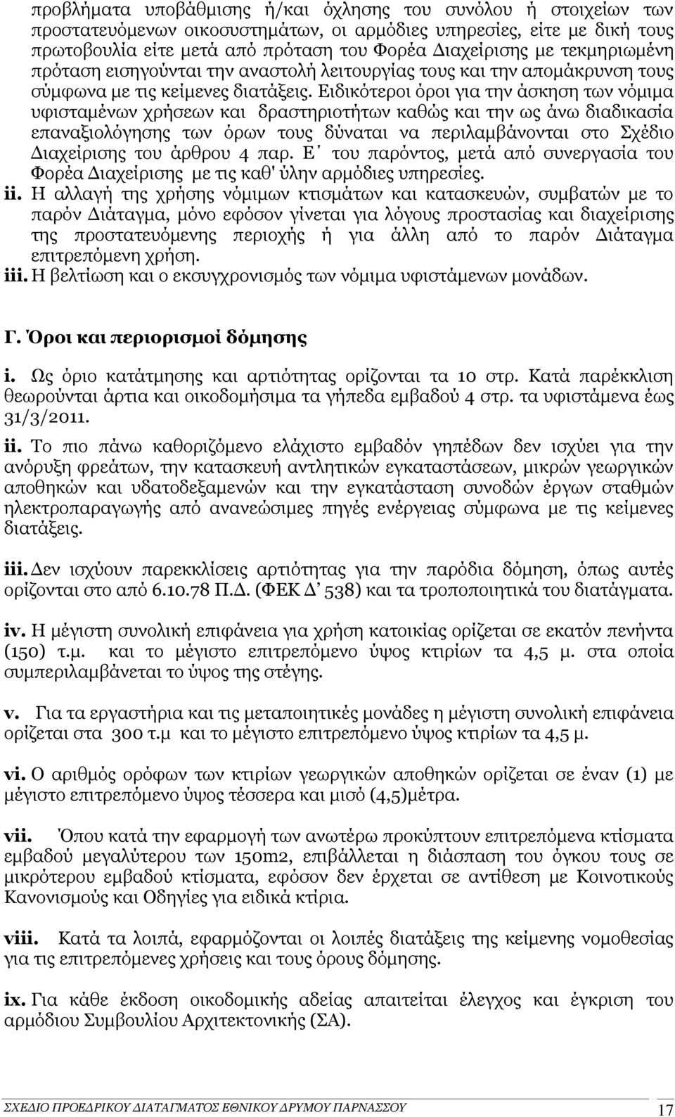 Ειδικότεροι όροι για την άσκηση των νόμιμα υφισταμένων χρήσεων και δραστηριοτήτων καθώς και την ως άνω διαδικασία επαναξιολόγησης των όρων τους δύναται να περιλαμβάνονται στο Σχέδιο Διαχείρισης του