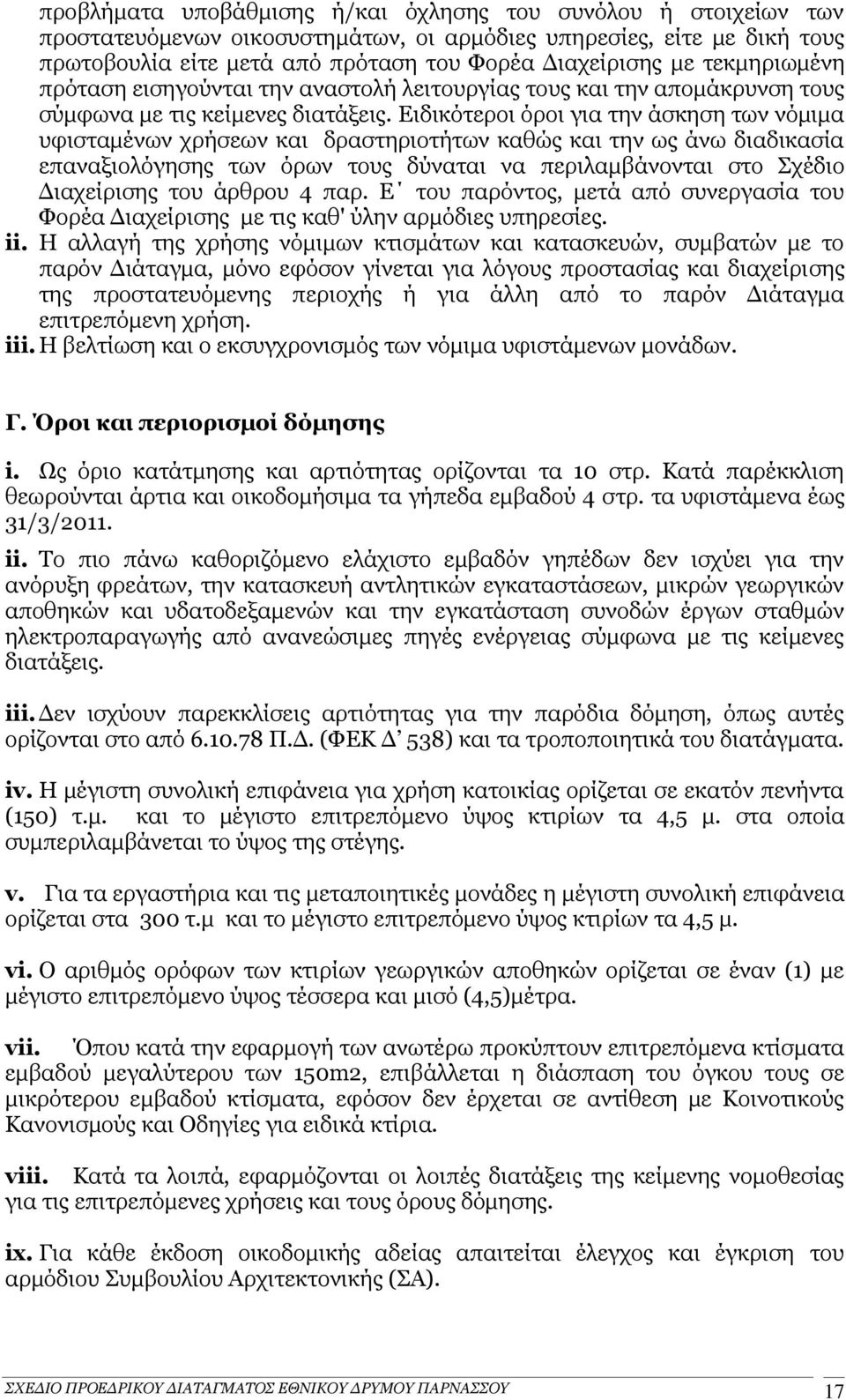 Ειδικότεροι όροι για την άσκηση των νόμιμα υφισταμένων χρήσεων και δραστηριοτήτων καθώς και την ως άνω διαδικασία επαναξιολόγησης των όρων τους δύναται να περιλαμβάνονται στο Σχέδιο Διαχείρισης του