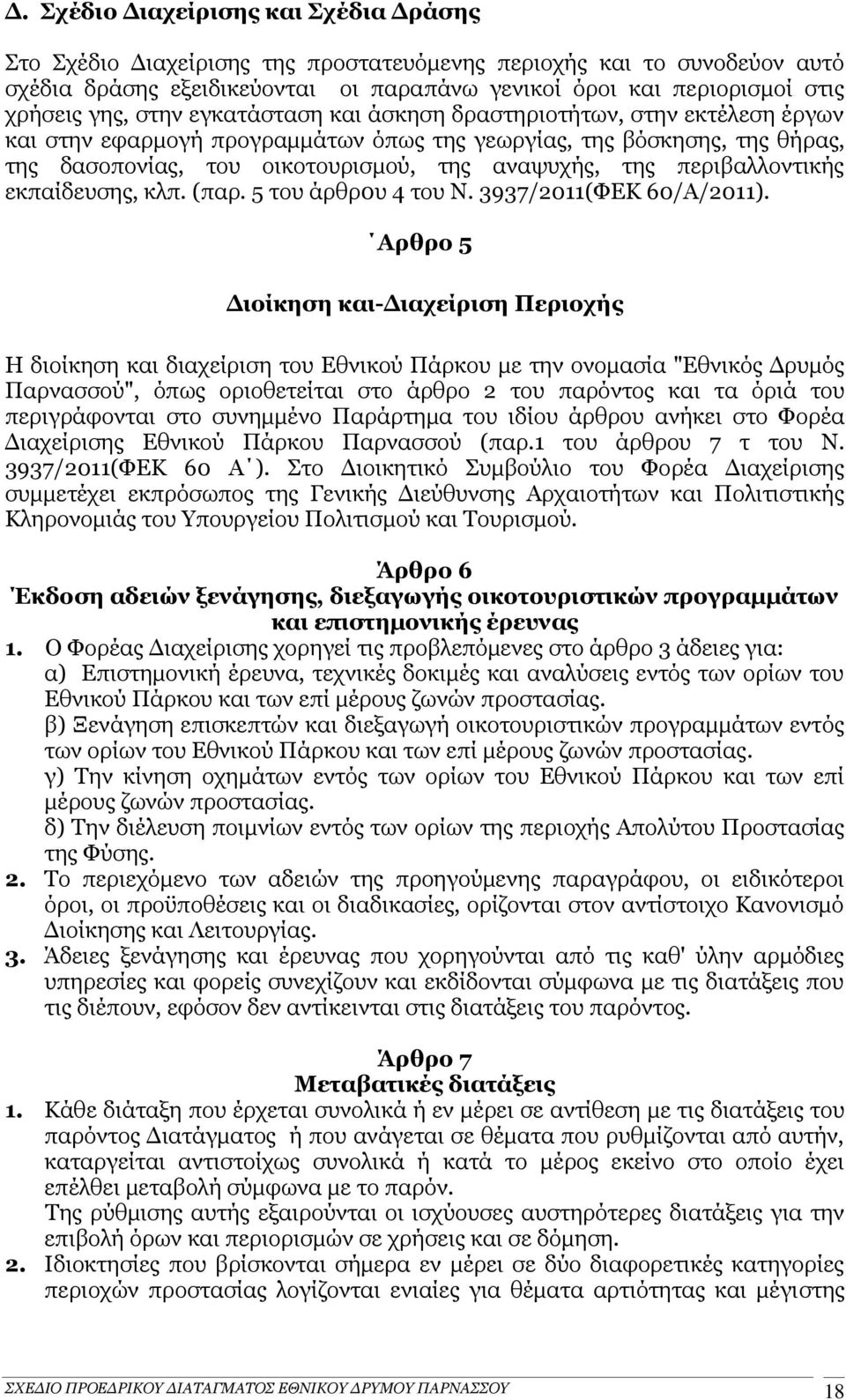 περιβαλλοντικής εκπαίδευσης, κλπ. (παρ. 5 του άρθρ0υ 4 του Ν. 3937/2011(ΦΕΚ 60/Α/2011).