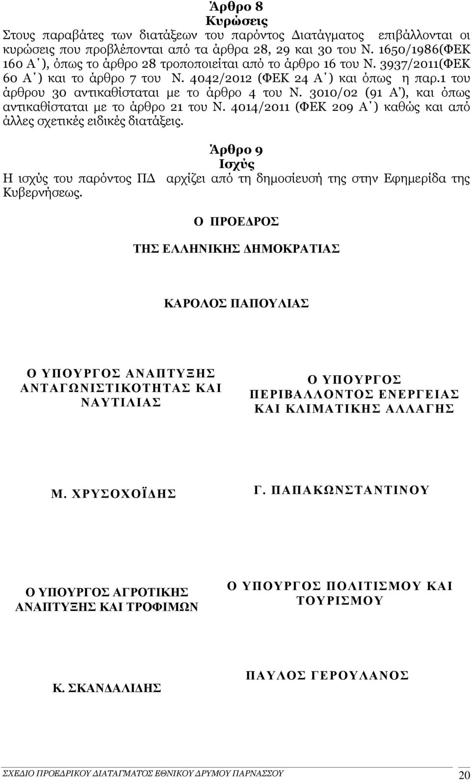 1 του άρθρου 30 αντικαθίσταται με το άρθρο 4 του Ν. 3010/02 (91 Α ), και όπως αντικαθίσταται με το άρθρο 21 του Ν. 4014/2011 (ΦΕΚ 209 Α ) καθώς και από άλλες σχετικές ειδικές διατάξεις.