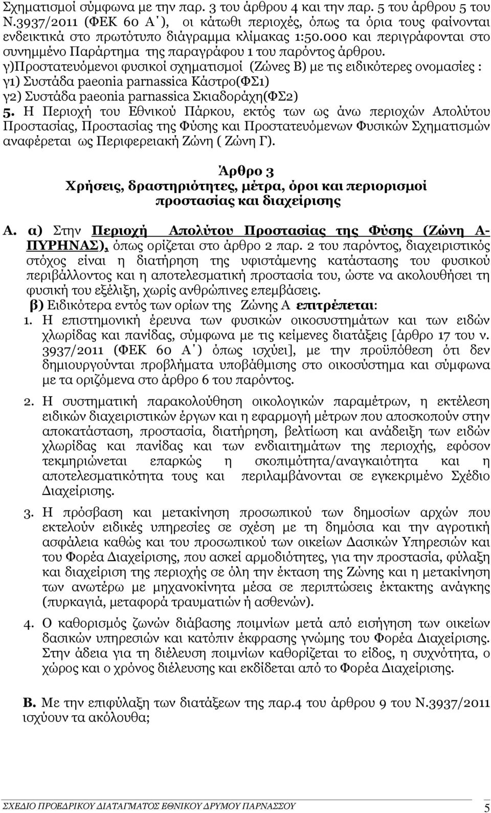 000 και περιγράφονται στο συνημμένο Παράρτημα της παραγράφου 1 του παρόντος άρθρου.