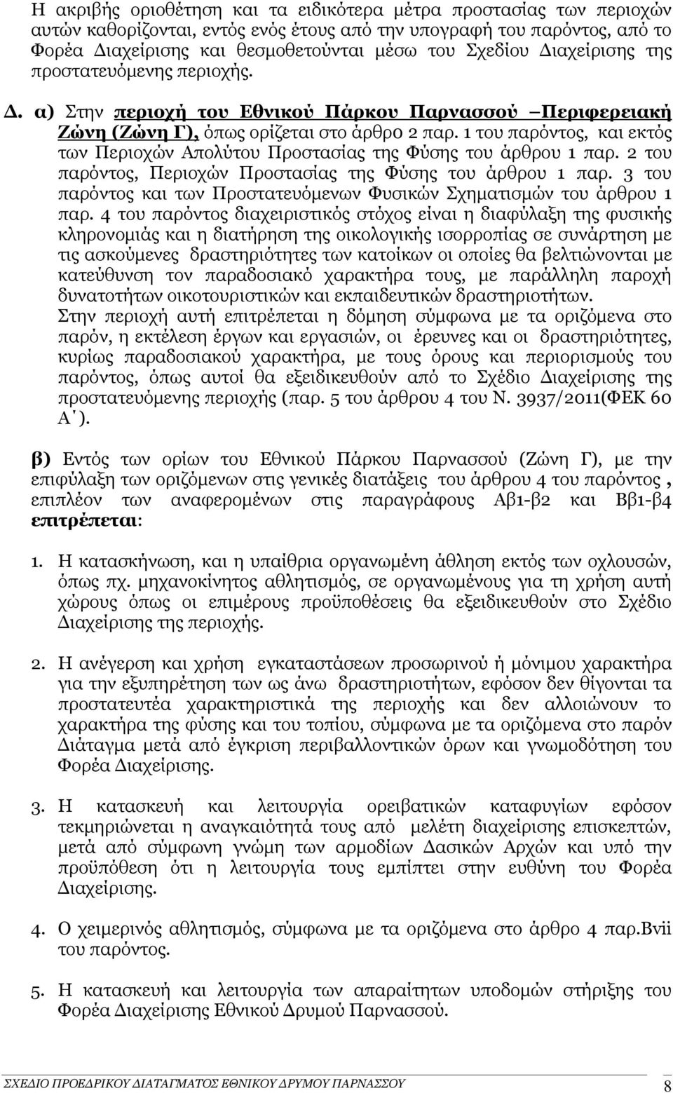 1 του παρόντος, και εκτός των Περιοχών Απολύτου Προστασίας της Φύσης του άρθρου 1 παρ. 2 του παρόντος, Περιοχών Προστασίας της Φύσης του άρθρου 1 παρ.