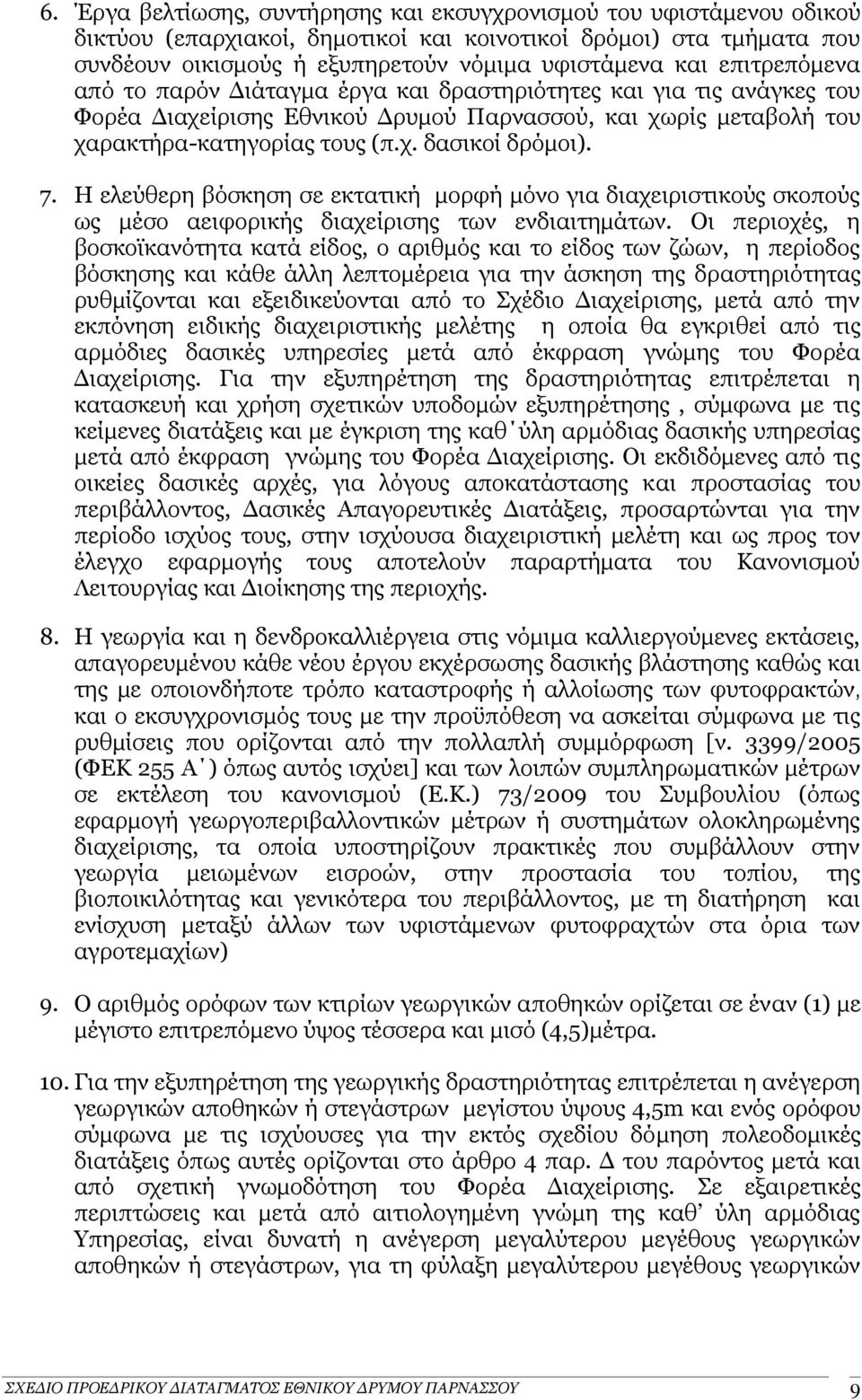 7. Η ελεύθερη βόσκηση σε εκτατική μορφή μόνο για διαχειριστικούς σκοπούς ως μέσο αειφορικής διαχείρισης των ενδιαιτημάτων.