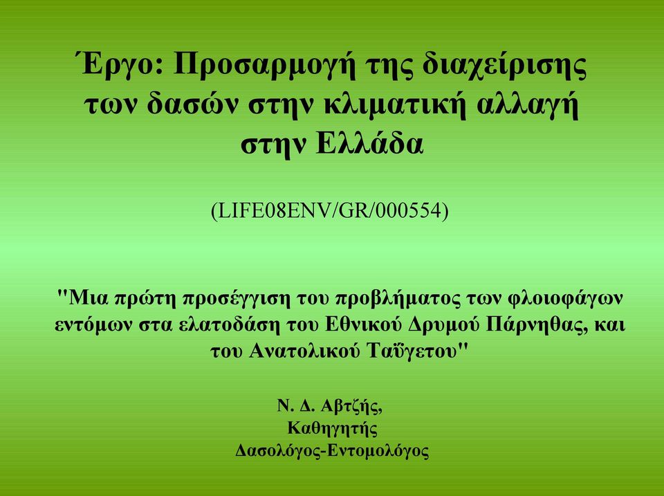 των φλοιοφάγων εντόμων στα ελατοδάση του Εθνικού Δρυμού Πάρνηθας, και