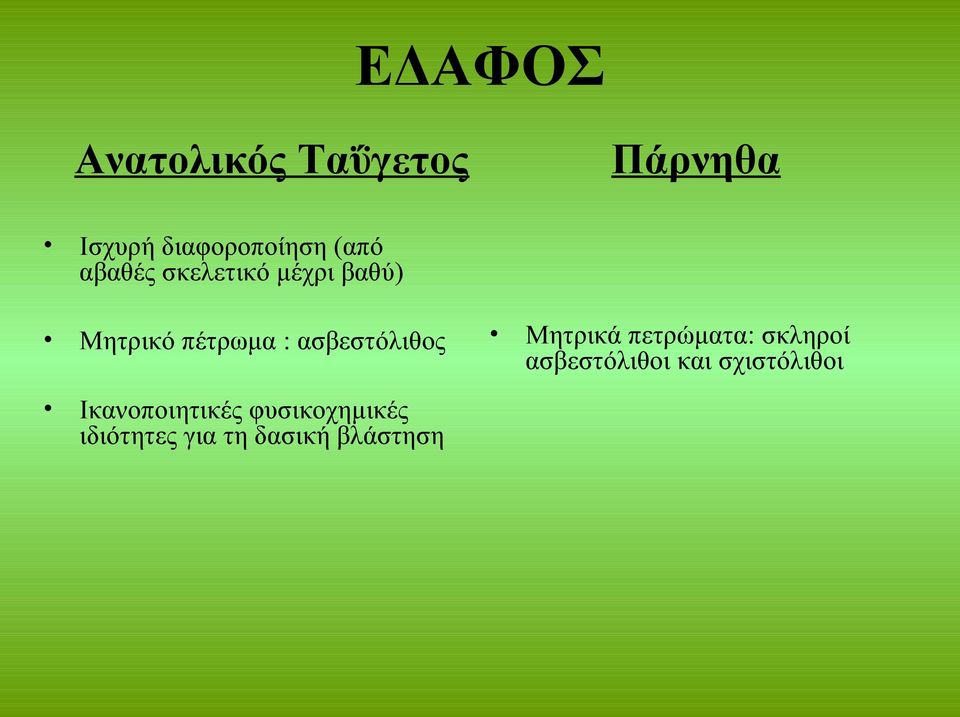 ασβεστόλιθος Μητρικά πετρώματα: σκληροί ασβεστόλιθοι και