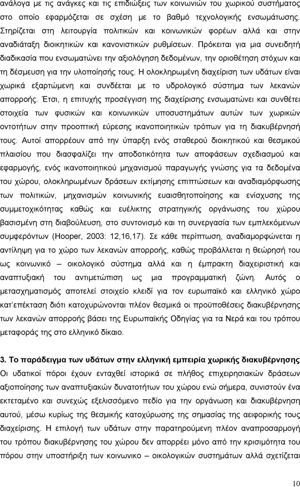 Πρόκειται για μια συνειδητή διαδικασία που ενσωματώνει την αξιολόγηση δεδομένων, την οριοθέτηση στόχων και τη δέσμευση για την υλοποίησής τους.