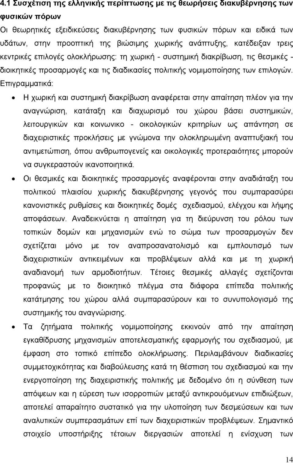 Επιγραμματικά: Η χωρική και συστημική διακρίβωση αναφέρεται στην απαίτηση πλέον για την αναγνώριση, κατάταξη και διαχωρισμό του χώρου βάσει συστημικών, λειτουργικών και κοινωνικο - οικολογικών