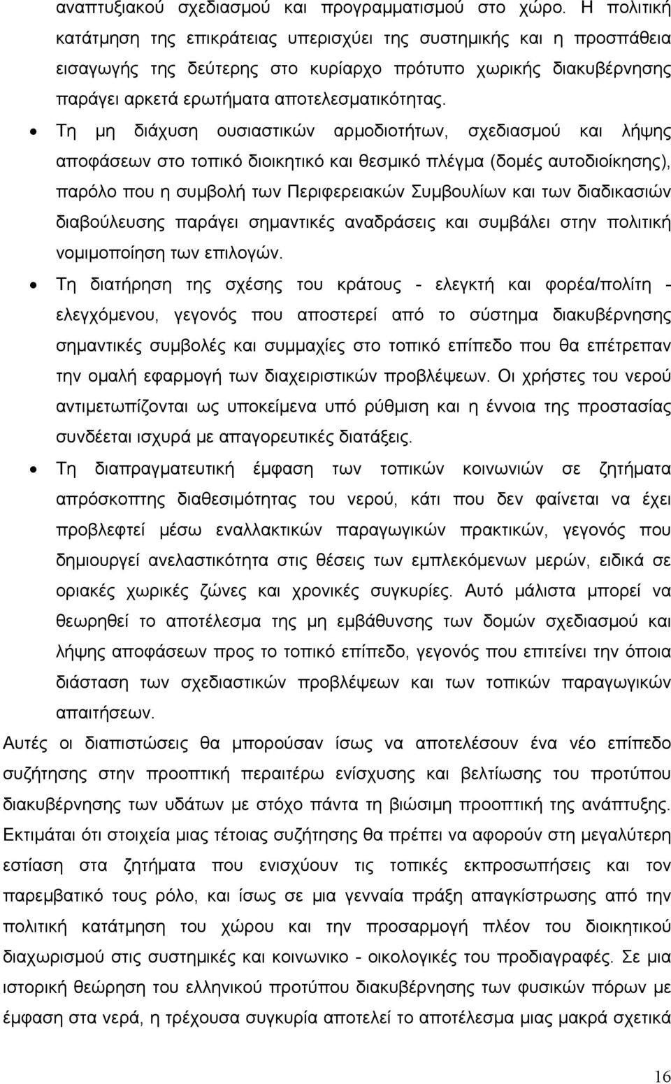 Τη μη διάχυση ουσιαστικών αρμοδιοτήτων, σχεδιασμού και λήψης αποφάσεων στο τοπικό διοικητικό και θεσμικό πλέγμα (δομές αυτοδιοίκησης), παρόλο που η συμβολή των Περιφερειακών Συμβουλίων και των