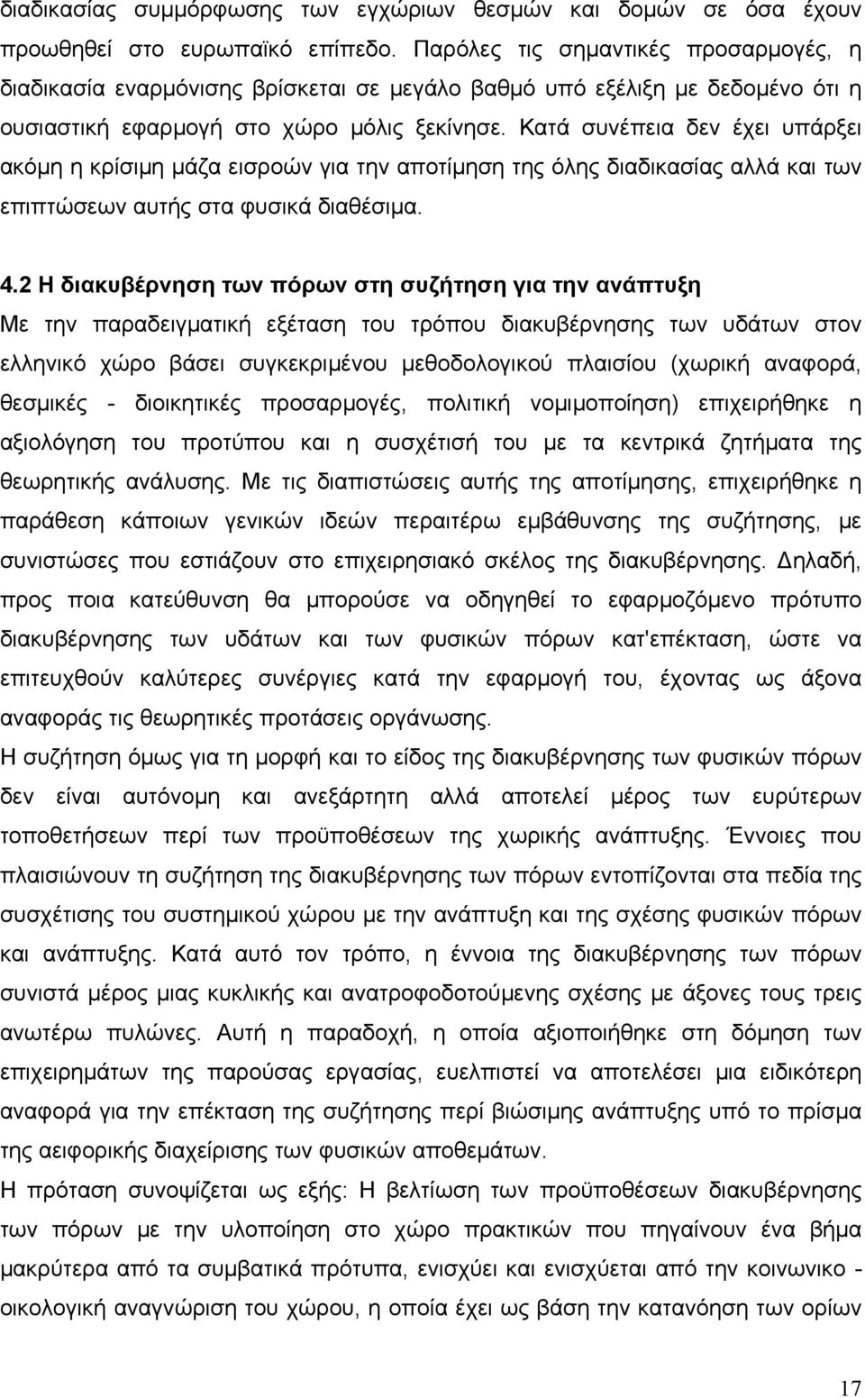 Κατά συνέπεια δεν έχει υπάρξει ακόμη η κρίσιμη μάζα εισροών για την αποτίμηση της όλης διαδικασίας αλλά και των επιπτώσεων αυτής στα φυσικά διαθέσιμα. 4.