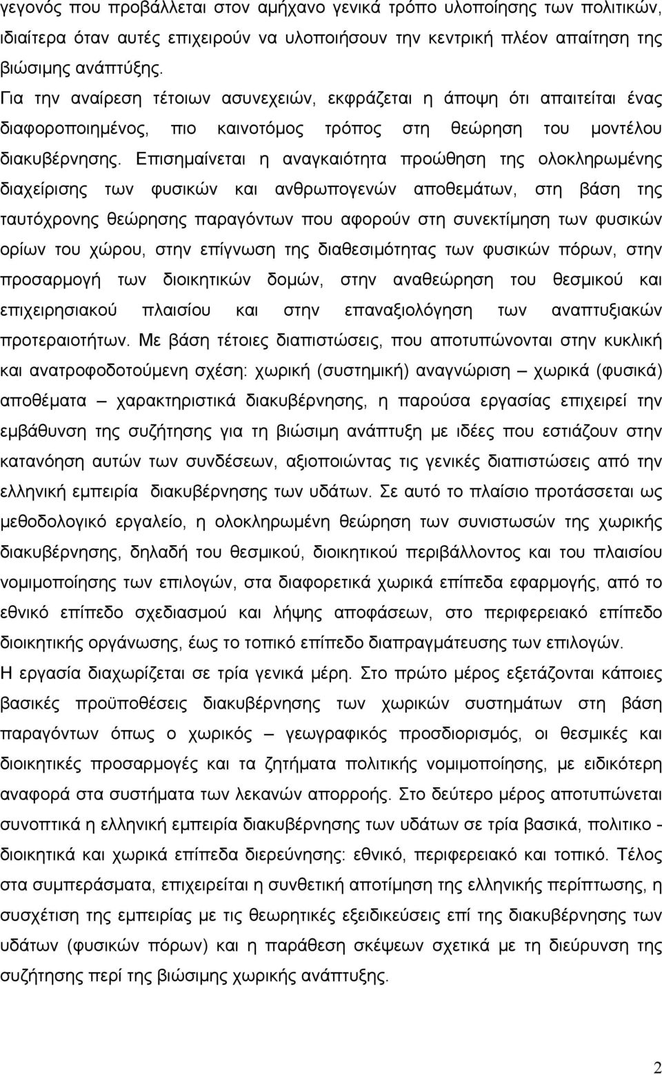 Επισημαίνεται η αναγκαιότητα προώθηση της ολοκληρωμένης διαχείρισης των φυσικών και ανθρωπογενών αποθεμάτων, στη βάση της ταυτόχρονης θεώρησης παραγόντων που αφορούν στη συνεκτίμηση των φυσικών ορίων