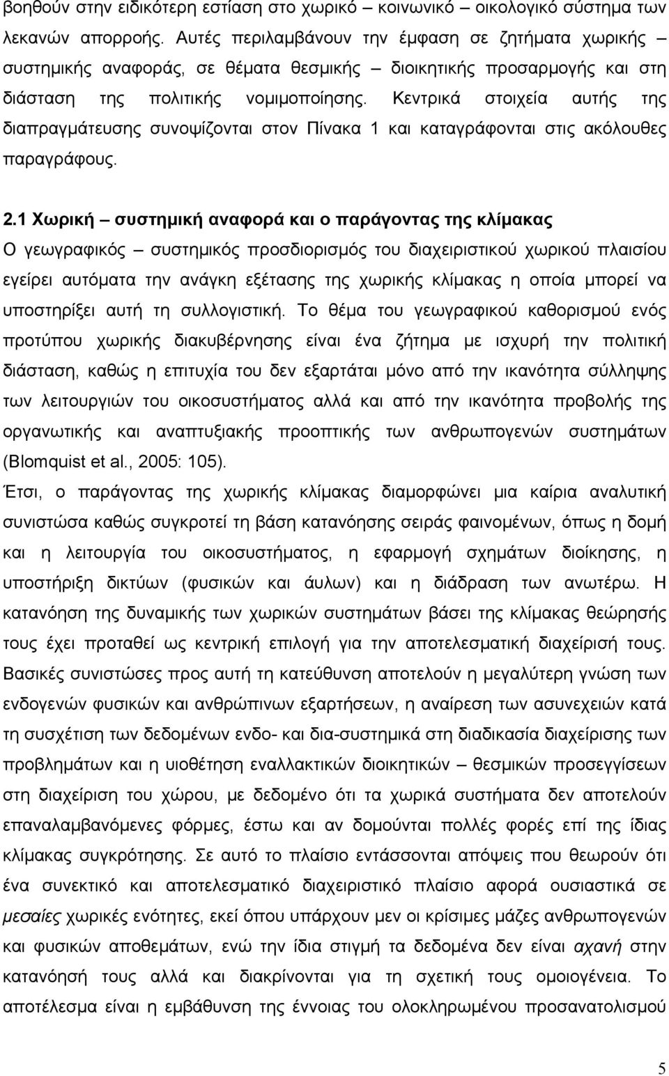 Κεντρικά στοιχεία αυτής της διαπραγμάτευσης συνοψίζονται στον Πίνακα 1 και καταγράφονται στις ακόλουθες παραγράφους. 2.