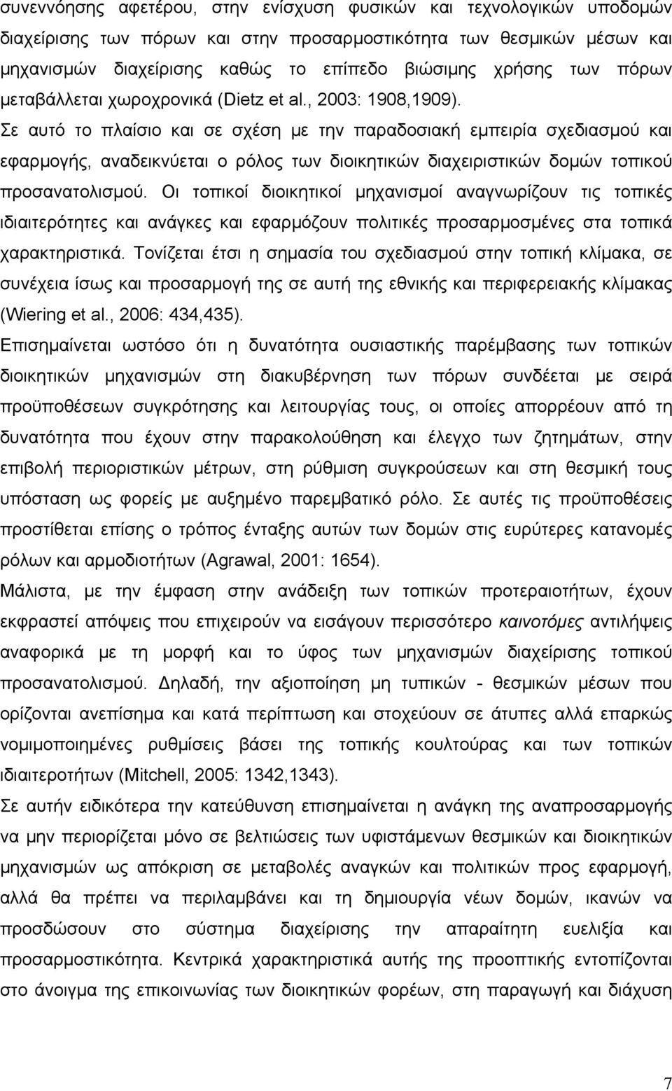 Σε αυτό το πλαίσιο και σε σχέση με την παραδοσιακή εμπειρία σχεδιασμού και εφαρμογής, αναδεικνύεται ο ρόλος των διοικητικών διαχειριστικών δομών τοπικού προσανατολισμού.