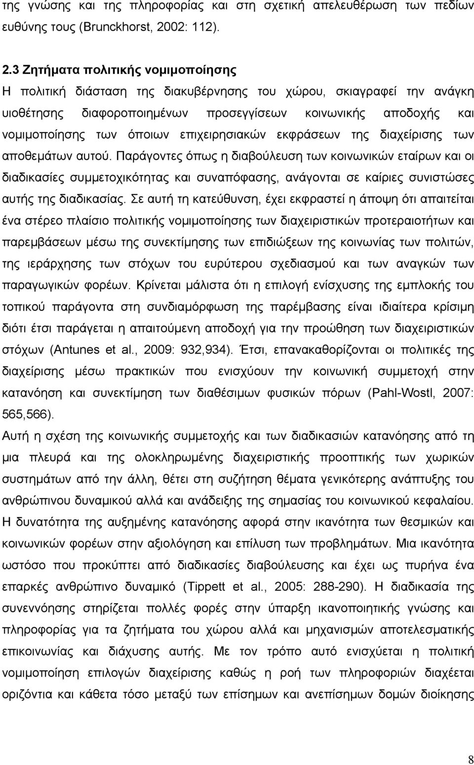 3 Ζητήματα πολιτικής νομιμοποίησης Η πολιτική διάσταση της διακυβέρνησης του χώρου, σκιαγραφεί την ανάγκη υιοθέτησης διαφοροποιημένων προσεγγίσεων κοινωνικής αποδοχής και νομιμοποίησης των όποιων