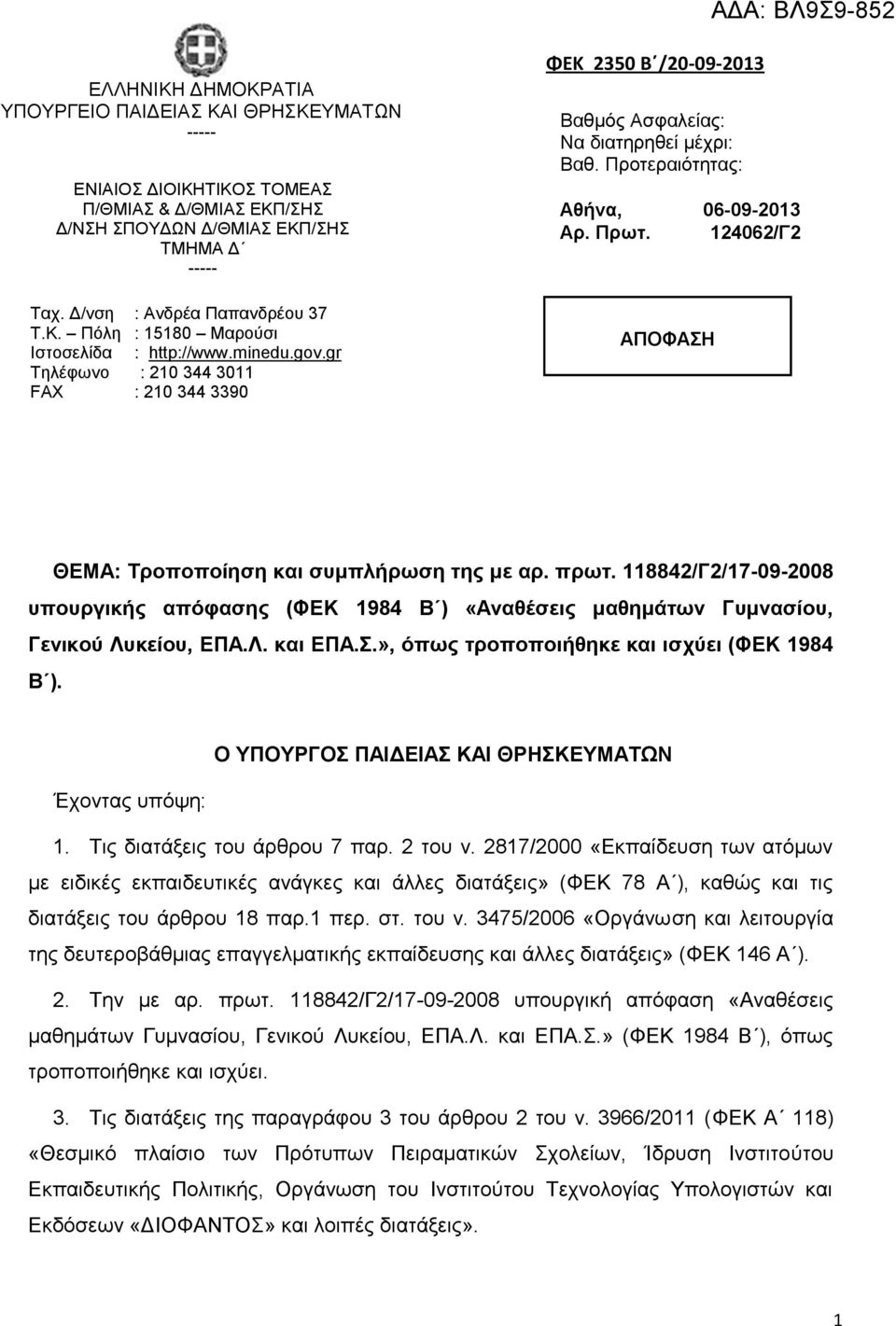 406/Γ ΑΠΟΦΑΣΗ ΘΕΜΑ: Τροποποίηση και συμπλήρωση της με αρ. πρωτ. 884/Γ/7-09-008 υπουργικής απόφασης (ΦΕΚ 984 Β ) «Αναθέσεις μαθημάτων Γυμνασίου, Γενικού Λυκείου, ΕΠΑ.Λ. και ΕΠΑ.Σ.», όπως τροποποιήθηκε και ισχύει (ΦΕΚ 984 Β ).