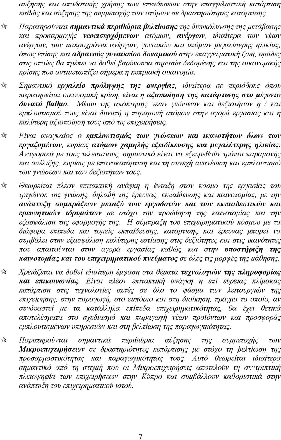 μεγαλύτερης ηλικίας, όπως επίσης και αδρανούς γυναικείου δυναμικού στην επαγγελματική ζωή, ομάδες στις οποίες θα πρέπει να δοθεί βαρύνουσα σημασία δεδομένης και της οικονομικής κρίσης που