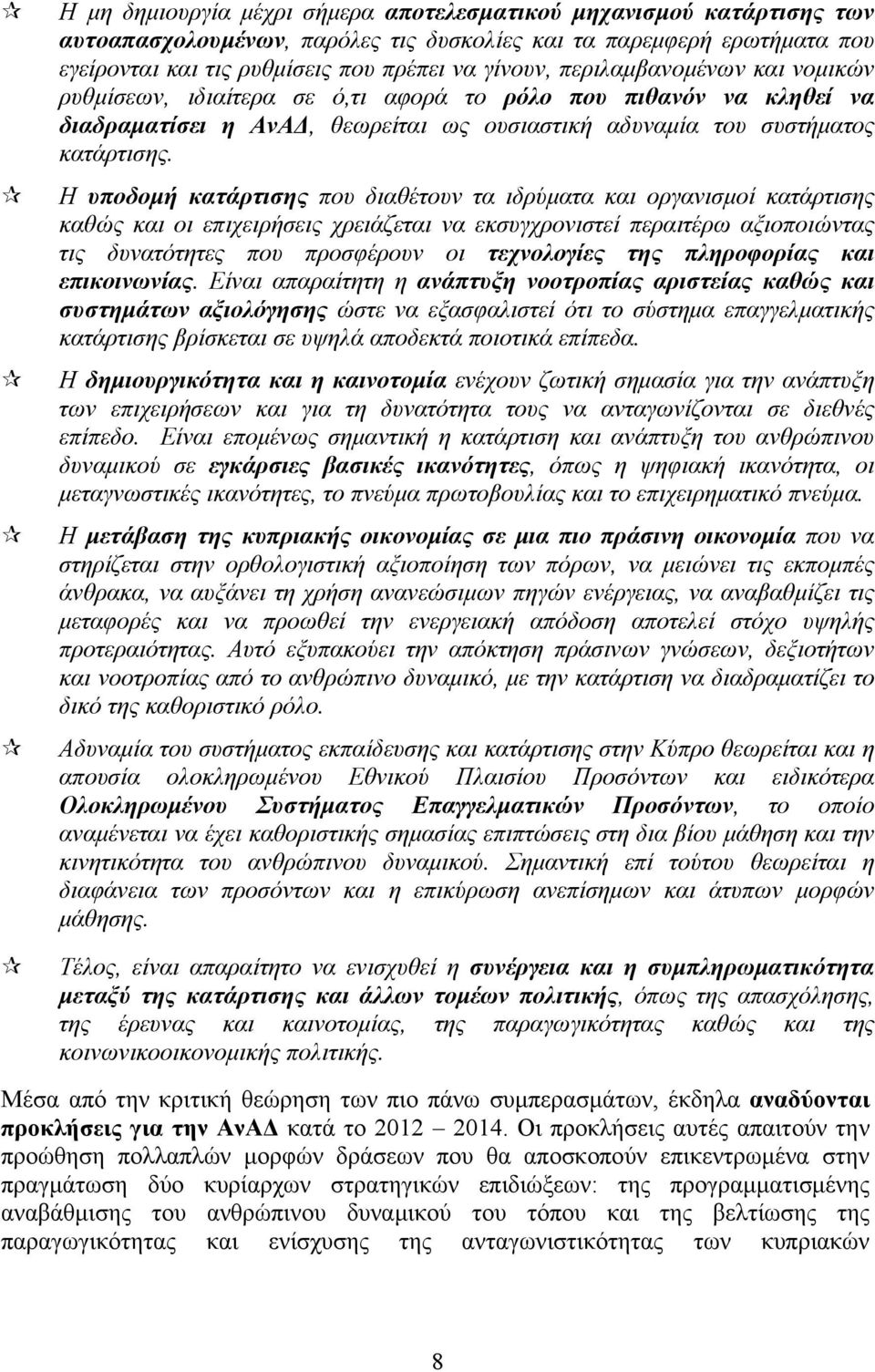 Η υποδομή κατάρτισης που διαθέτουν τα ιδρύματα και οργανισμοί κατάρτισης καθώς και οι επιχειρήσεις χρειάζεται να εκσυγχρονιστεί περαιτέρω αξιοποιώντας τις δυνατότητες που προσφέρουν οι τεχνολογίες