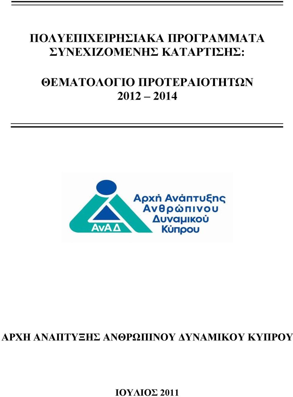 ΘΕΜΑΤΟΛΟΓΙΟ ΠΡΟΤΕΡΑΙΟΤΗΤΩΝ 2012 2014