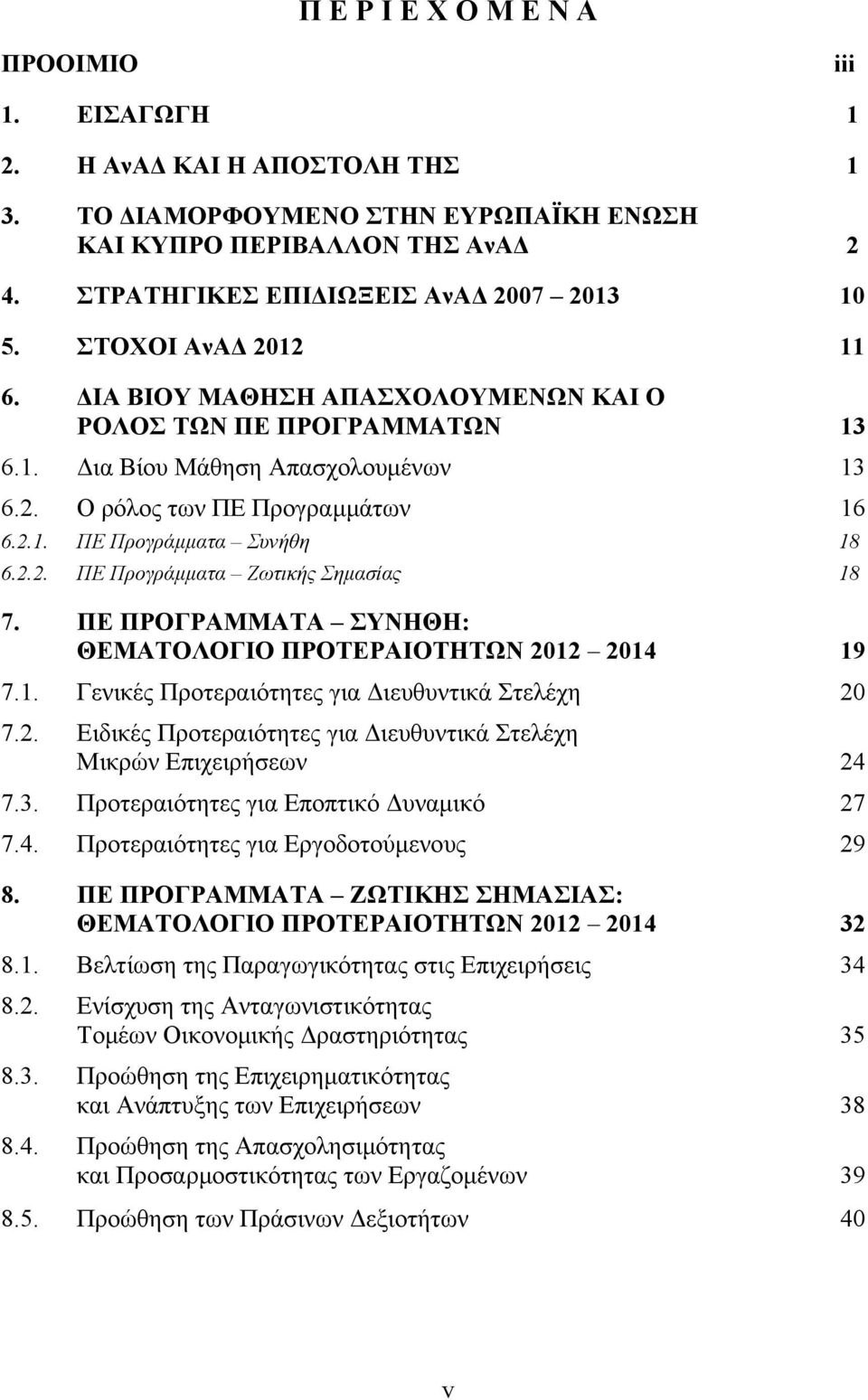 ΠΕ ΠΡΟΓΡΑΜΜΑΤΑ ΣΥΝΗΘΗ: ΘΕΜΑΤΟΛΟΓΙΟ ΠΡΟΤΕΡΑΙΟΤΗΤΩΝ 2012 2014 19 7.1. Γενικές Προτεραιότητες για Διευθυντικά Στελέχη 20 7.2. Ειδικές Προτεραιότητες για Διευθυντικά Στελέχη Μικρών Επιχειρήσεων 24 7.3.