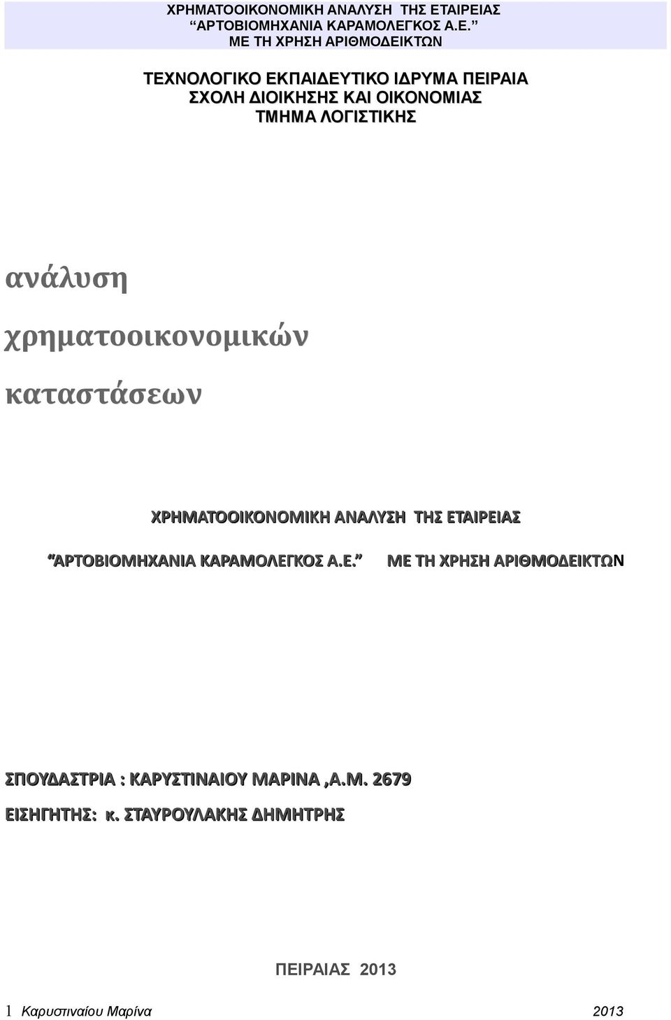 ΧΡΗΜΑΤΟΟΙΚΟΝΟΜΙΚΗ ΑΝΑΛΥΣΗ ΤΗΣ ΕΤΑΙΡΕΙΑΣ ΣΠΟΥΔΑΣΤΡΙΑ : ΚΑΡΥΣΤΙΝΑΙΟΥ