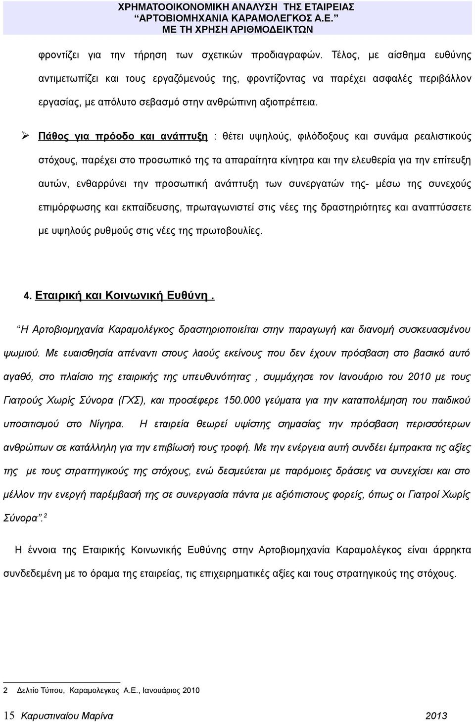 Πάθος για πρόοδο και ανάπτυξη : θέτει υψηλούς, φιλόδοξους και συνάμα ρεαλιστικούς στόχους, παρέχει στο προσωπικό της τα απαραίτητα κίνητρα και την ελευθερία για την επίτευξη αυτών, ενθαρρύνει την