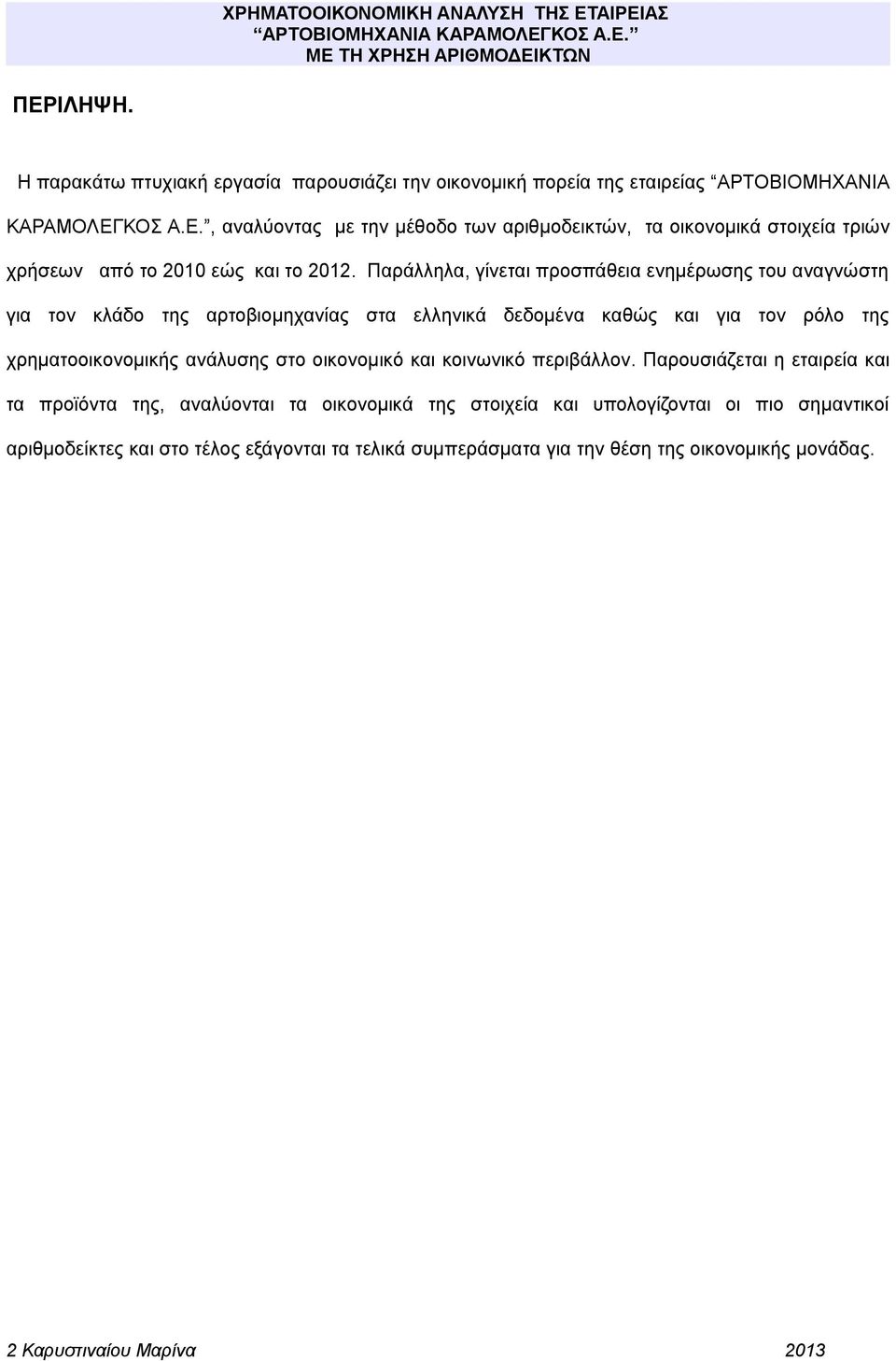 οικονομικό και κοινωνικό περιβάλλον.