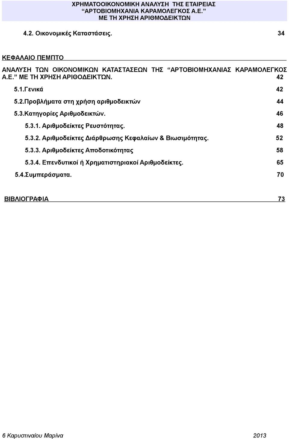 48 5.3.2. Αριθμοδείκτες Διάρθρωσης Κεφαλαίων & Βιωσιμότητας. 52 5.3.3. Αριθμοδείκτες Αποδοτικότητας 58 5.3.4. Επενδυτικοί ή Χρηματιστηριακοί Αριθμοδείκτες.