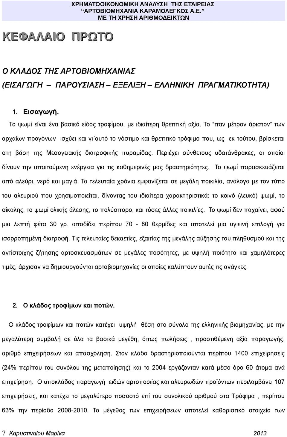 Το παν μέτρον άριστον των αρχαίων προγόνων ισχύει και γι αυτό το νόστιμο και θρεπτικό τρόφιμο που, ως εκ τούτου, βρίσκεται στη βάση της Μεσογειακής διατροφικής πυραμίδας.