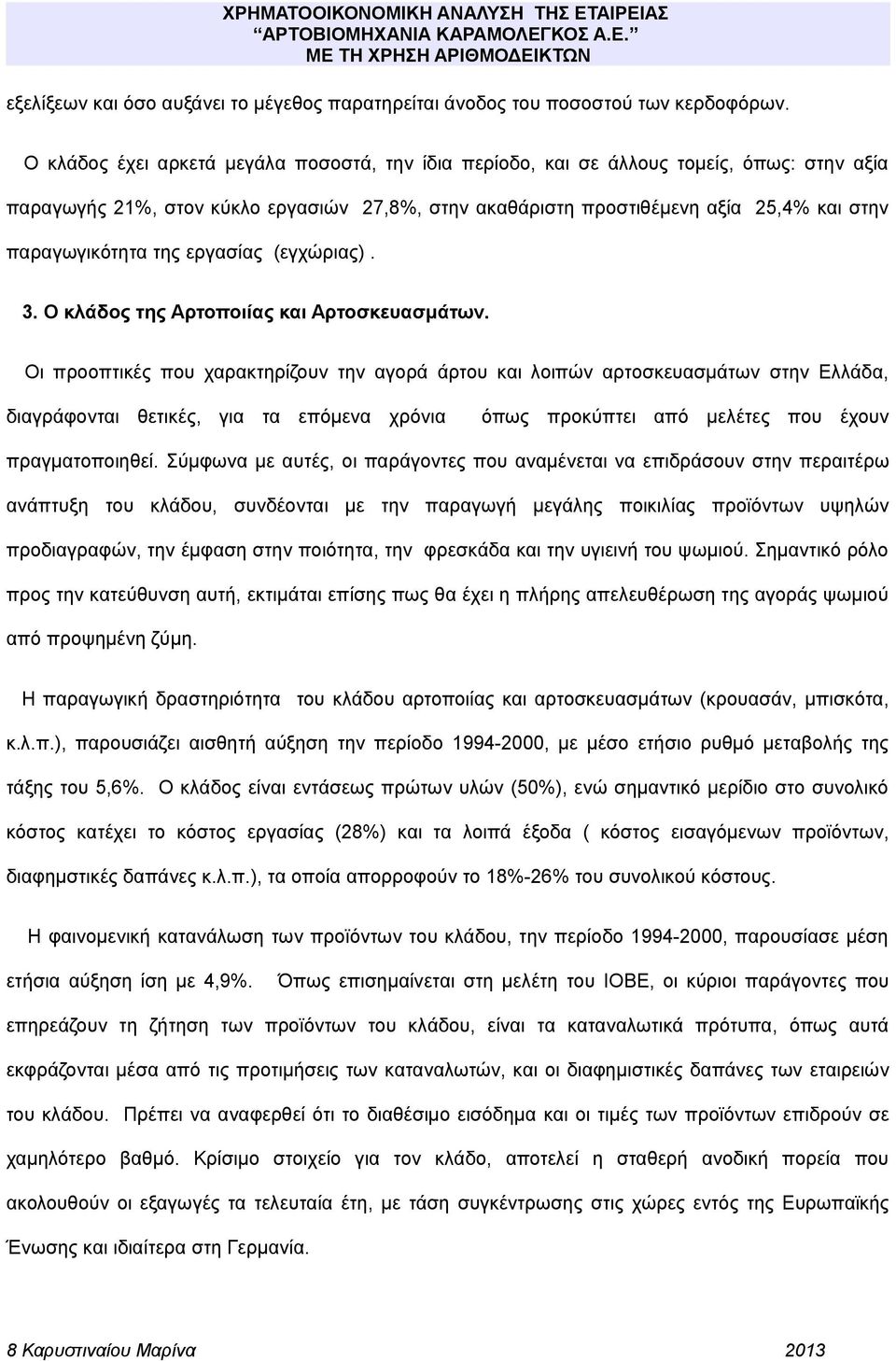 της εργασίας (εγχώριας). 3. Ο κλάδος της Αρτοποιίας και Αρτοσκευασμάτων.