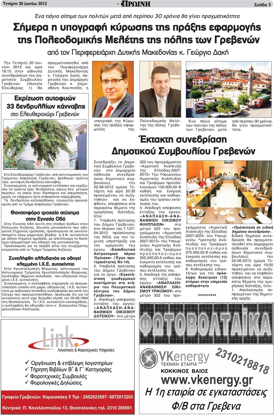 Γεώργιο Δακή Την Τετάρτη 20 Ιουνίου 2012 και ώρα 18:15 στην αίθουσα συνεδριάσεων του Δημοτικού Συμβουλίου Γρεβενών (πλατεία Ελευθερίας 1) θα πραγματοποιηθεί από τον Περιφερειάρχη Δυτικής Μακεδονίας κ.