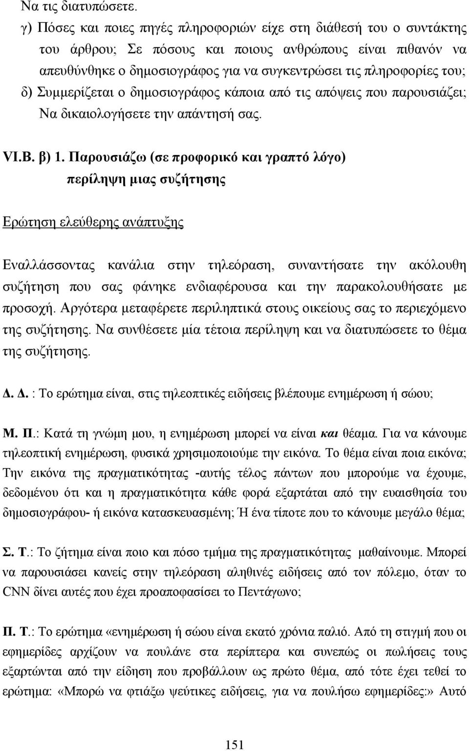 δ) Συµµερίζεται ο δηµοσιογράφος κάποια από τις απόψεις που παρουσιάζει; Να δικαιολογήσετε την απάντησή σας. VI.Β. β) 1.