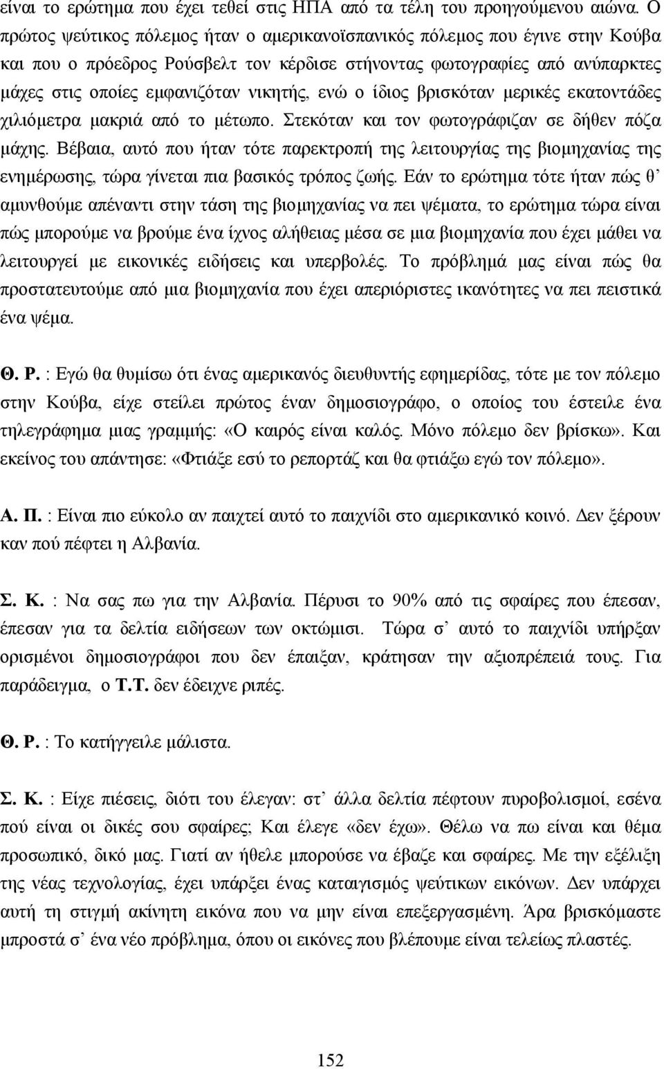 ενώ ο ίδιος βρισκόταν µερικές εκατοντάδες χιλιόµετρα µακριά από το µέτωπο. Στεκόταν και τον φωτογράφιζαν σε δήθεν πόζα µάχης.