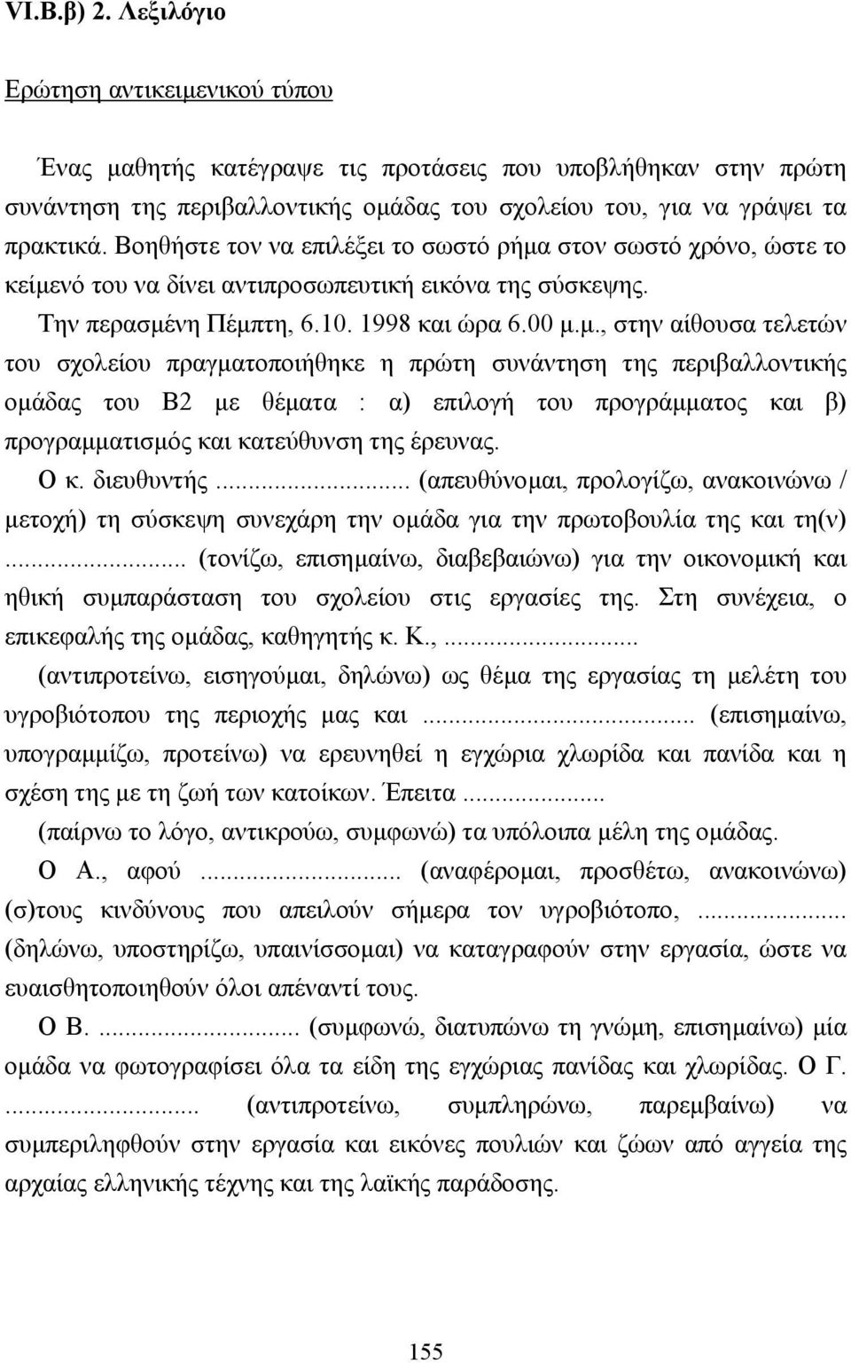 στον σωστό χρόνο, ώστε το κείµε