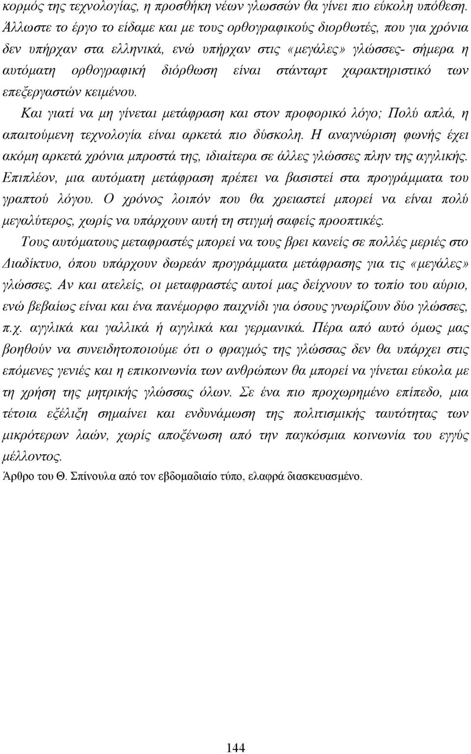 χαρακτηριστικό των επεξεργαστών κειµένου. Και γιατί να µη γίνεται µετάφραση και στον προφορικό λόγο; Πολύ απλά, η απαιτούµενη τεχνολογία είναι αρκετά πιο δύσκολη.