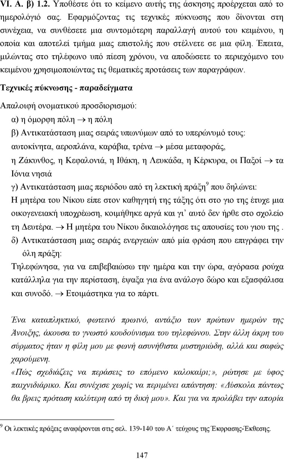 Έπειτα, µιλώντας στο τηλέφωνο υπό πίεση χρόνου, να αποδώσετε το περιεχόµενο του κειµένου χρησιµοποιώντας τις θεµατικές προτάσεις των παραγράφων.