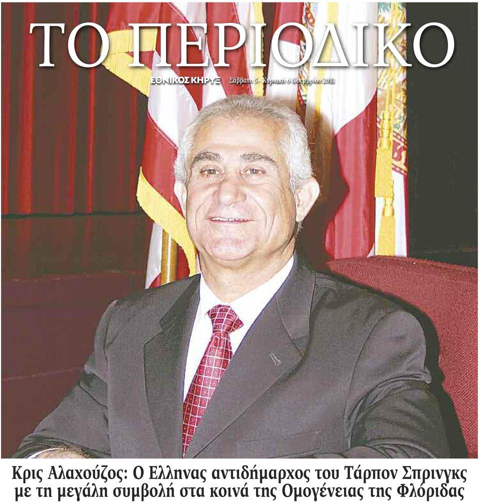 αντιδήμαρχος του Τάρπον Σπρινγκς με τη