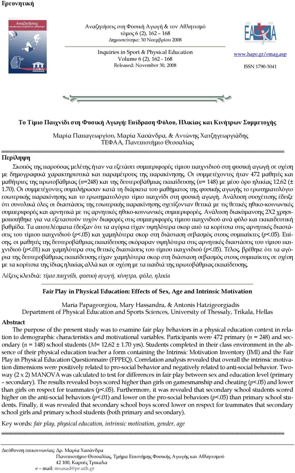 asp ISSN 1790-3041 Το Τίμιο Παιχνίδι στη Φυσική Αγωγή: Επίδραση Φύλου, Ηλικίας και Κινήτρων Συμμετοχής Μαρία Παπαγεωργίου, Μαρία Χασάνδρα, & Αντώνης Χατζηγεωργιάδης ΤΕΦΑΑ, Πανεπιστήμιο Θεσσαλίας