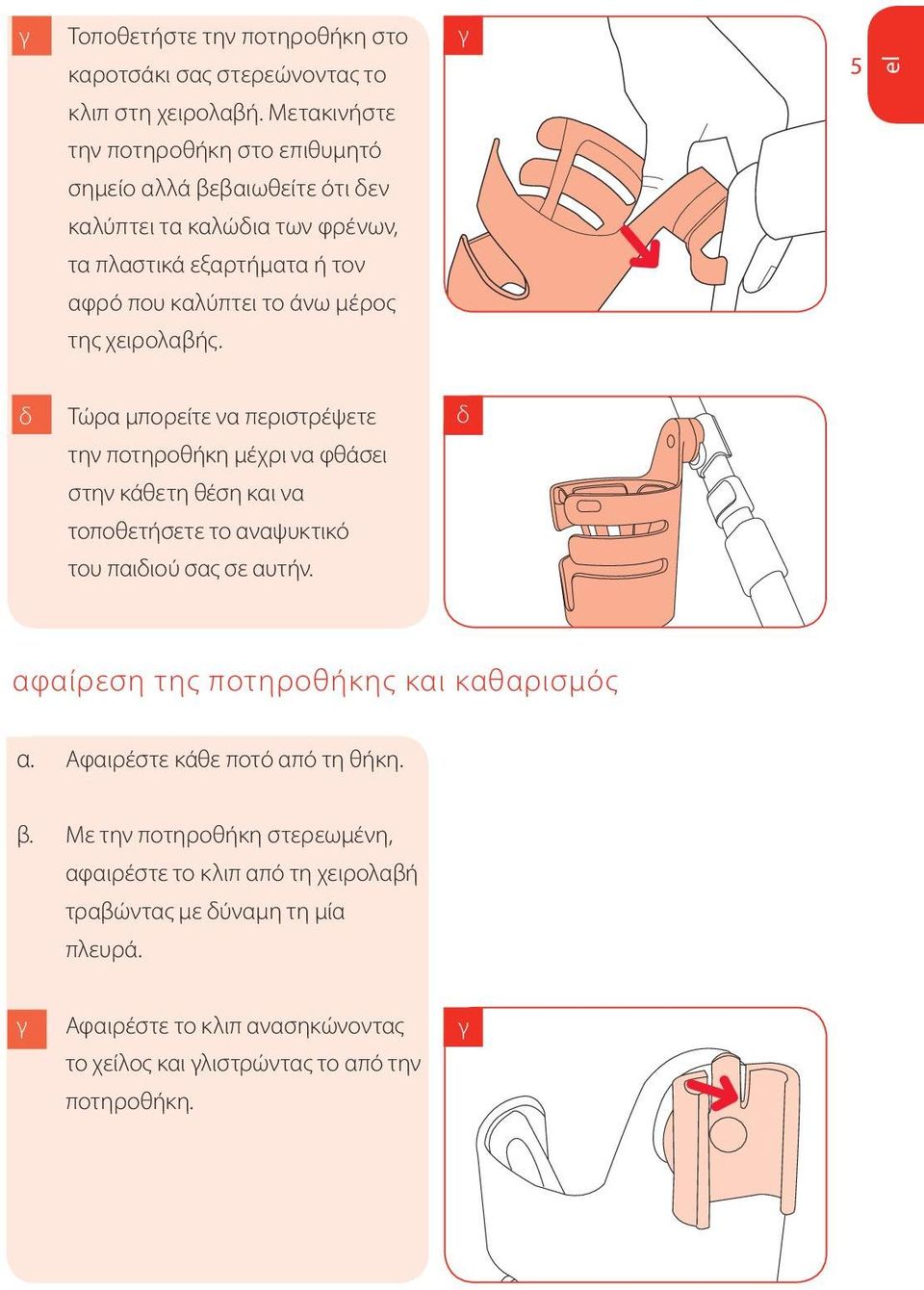 χειρολαβής. γ 5 el δ Τώρα μπορείτε να περιστρέψετε την ποτηροθήκη μέχρι να φθάσει στην κάθετη θέση και να τοποθετήσετε το αναψυκτικό του παιδιού σας σε αυτήν.