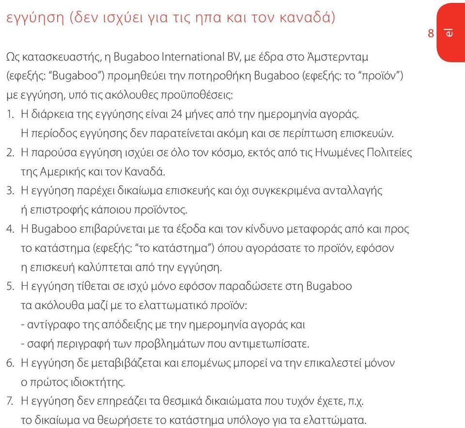 3. Η εγγύηση παρέχει δικαίωμα επισκευής και όχι συγκεκριμένα ανταλλαγής ή επιστροφής κάποιου προϊόντος. 4.