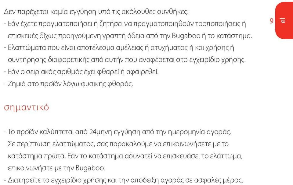 - Εάν ο σειριακός αριθμός έχει φθαρεί ή αφαιρεθεί. - Ζημιά στο προϊόν λόγω φυσικής φθοράς. 9 σημαντικό - Το προϊόν καλύπτεται από 24μηνη εγγύηση από την ημερομηνία αγοράς.