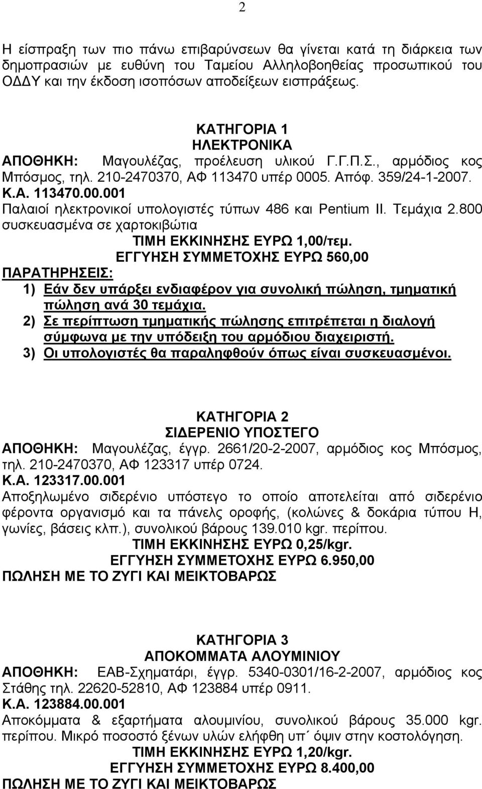 Τεµάχια 2.800 συσκευασµένα σε χαρτοκιβώτια ΤΙΜΗ ΕΚΚΙΝΗΣΗΣ ΕΥΡΩ 1,00/τεµ.