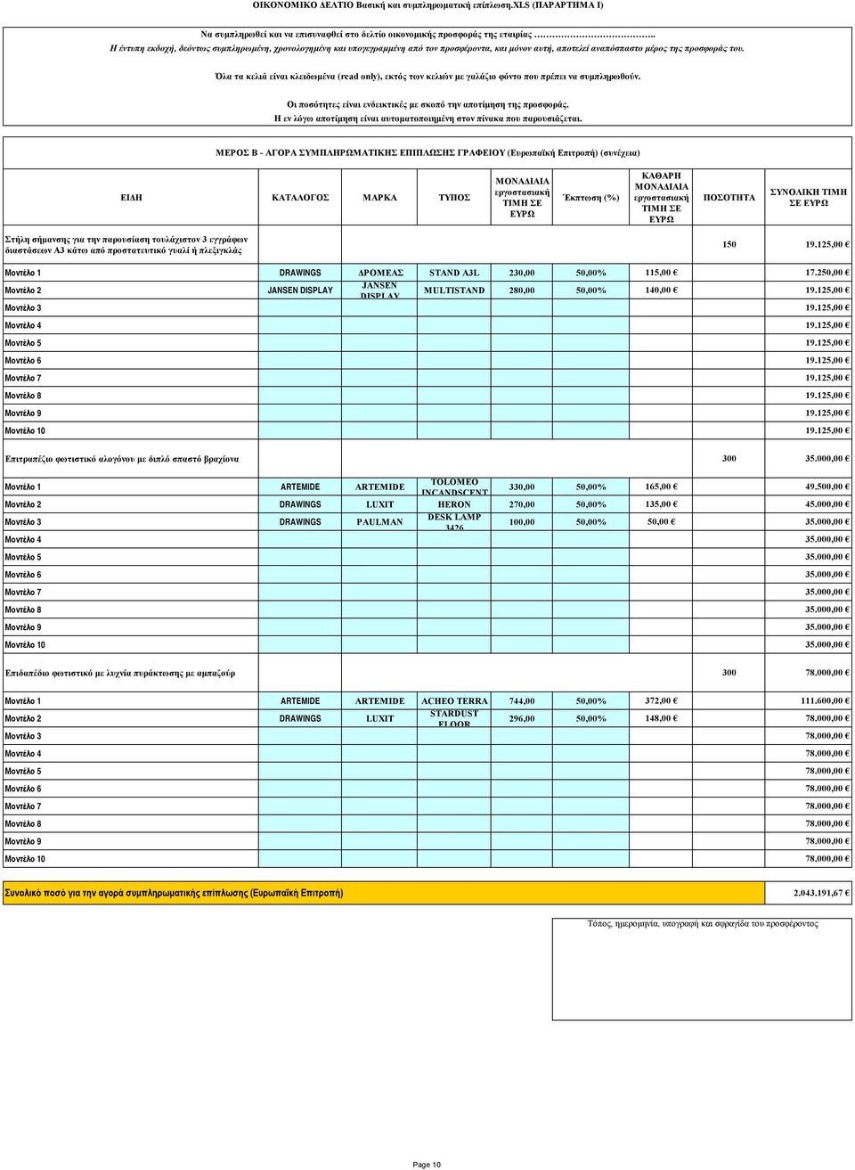 125,00 Μοντέλο 8 19.125,00 Μοντέλο 9 19.125,00 Μοντέλο 10 19.125,00 Επιτραπέζιο φωτιστικό αλογόνου με διπλό σπαστό βραχίονα 300 35.