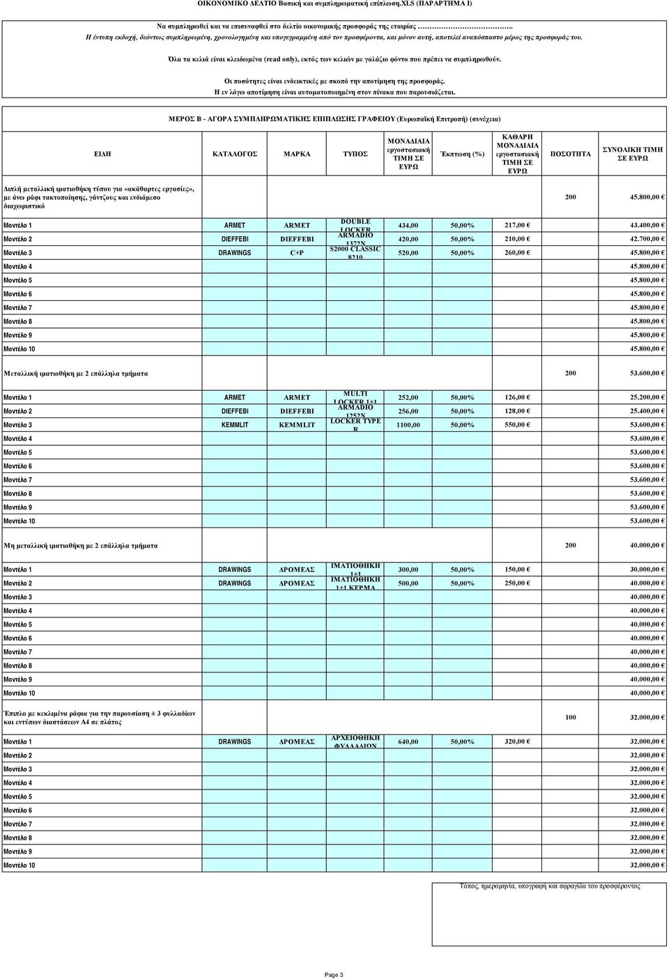 800,00 Μοντέλο 6 45.800,00 Μοντέλο 7 45.800,00 Μοντέλο 8 45.800,00 Μοντέλο 9 45.800,00 Μοντέλο 10 45.800,00 Μεταλλική ιματιοθήκη με 2 επάλληλα τμήματα 200 53.