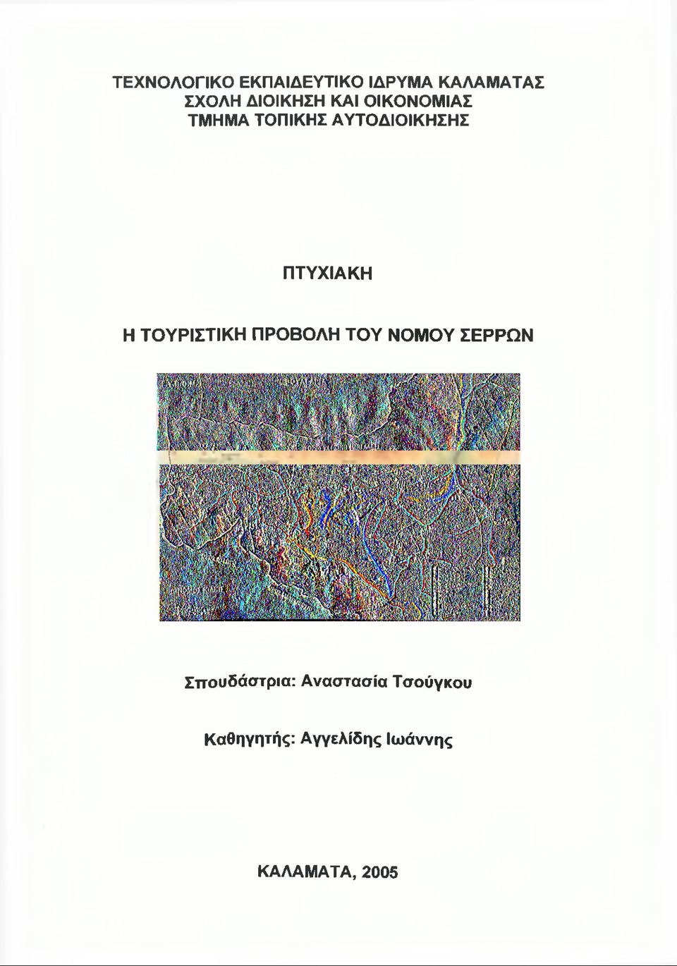 ΠΤΥΧΙΑΚΗ Η ΤΟΥΡΙΣΤΙΚΗ ΠΡΟΒΟΛΗ ΤΟΥ ΝΟΜΟΥ ΣΕΡΡΩΝ